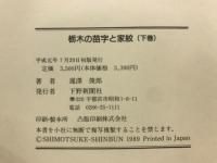 栃木の苗字と家紋