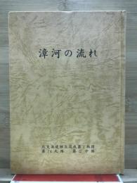 漳河の流れ　第二中隊史
