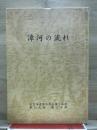 漳河の流れ　第二中隊史