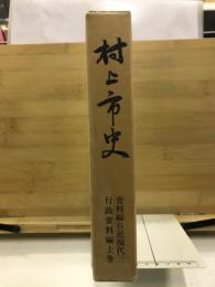 村上市史