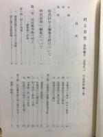 村上市史