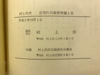 村上市史