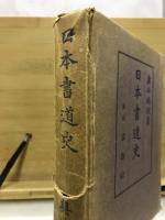 日本書道史
