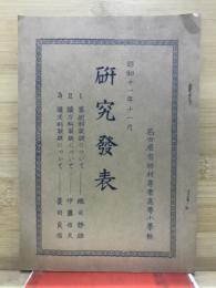 名古屋市杉村尋常高等小学校　研究発表