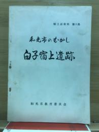 和光市のむかし　白子宿上遺跡