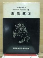 乗馬教本