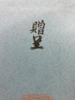 金剛寺誌
