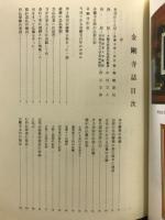 金剛寺誌