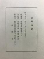 金剛寺誌