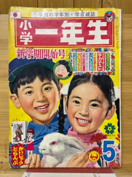 定率割引 西日本 / 1970年5月号 小学一年生 古本倶楽部株式会社 古本、中古本 / 絵本・児童書