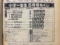 小学一年生 1970年5月号