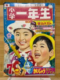 小学一年生 1970年7月号