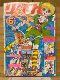 りぼん 1974年5月号