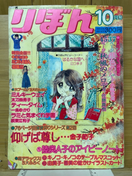 りぼん 1976年10月号 / 古本倶楽部株式会社 / 古本、中古本、古