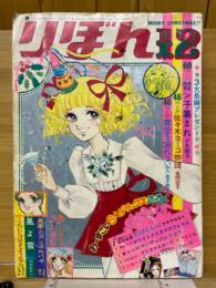 りぼん 1973年12月号