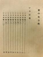 東の光―歌集