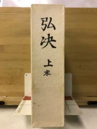 弘決　上　末