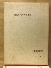 談山神社物語 (タンザンジンジャモノガタリ) : 飛鳥時代の人物史話