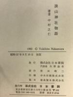 談山神社物語 (タンザンジンジャモノガタリ) : 飛鳥時代の人物史話