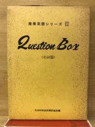 技術英語クェスチョン・ボックス