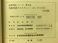 技術英語クェスチョン・ボックス