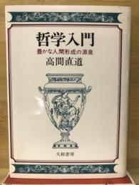 哲学入門　豊かな人間形成の源泉