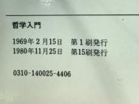 哲学入門　豊かな人間形成の源泉