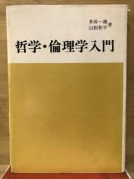 哲学・倫理学入門