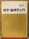 哲学・倫理学入門