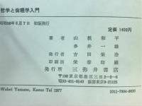 哲学・倫理学入門