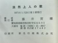 法然上人の歌