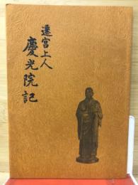 遷宮上人　慶光院記