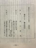 遷宮上人　慶光院記