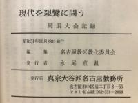 現代を親鸞に問う