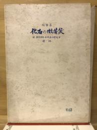 化石の微苦笑 : 故理学博士小原亀太郎遺稿随筆集