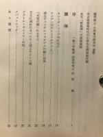 化石の微苦笑 : 故理学博士小原亀太郎遺稿随筆集