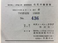 化石の微苦笑 : 故理学博士小原亀太郎遺稿随筆集