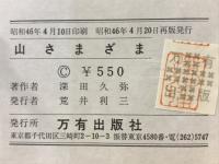 山さまざま