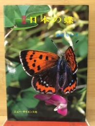 図鑑　日本の蝶