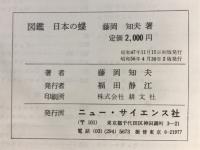図鑑　日本の蝶