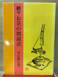 続々　お茶の間説法