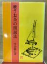 続々　お茶の間説法