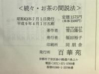 続々　お茶の間説法