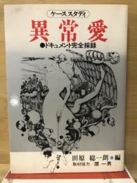 異常愛　ケーススタディ　ドキュメント完全採録