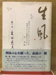 生風　巻1