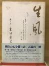 生風　巻1
