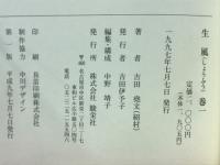 生風　巻1