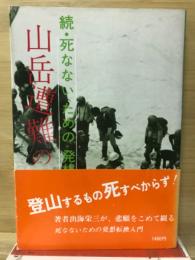山岳遭難の死角ー続 死なないための発想転換入門