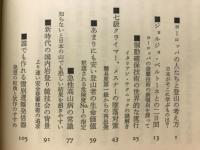 山岳遭難の死角ー続 死なないための発想転換入門
