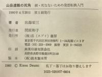 山岳遭難の死角ー続 死なないための発想転換入門